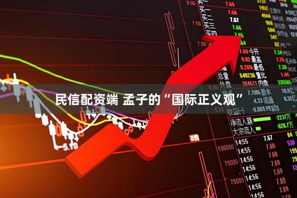 民信配资端 孟子的“国际正义观”