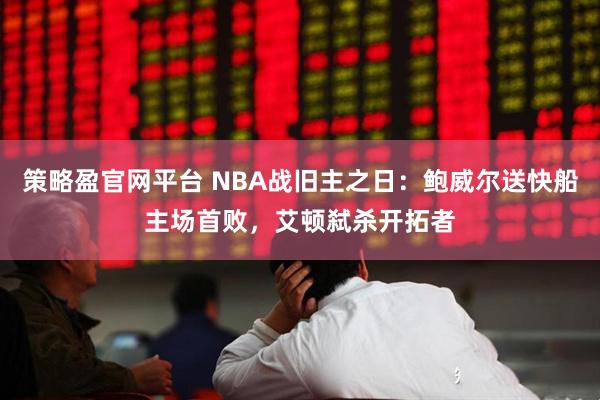 策略盈官网平台 NBA战旧主之日：鲍威尔送快船主场首败，艾顿弑杀开拓者