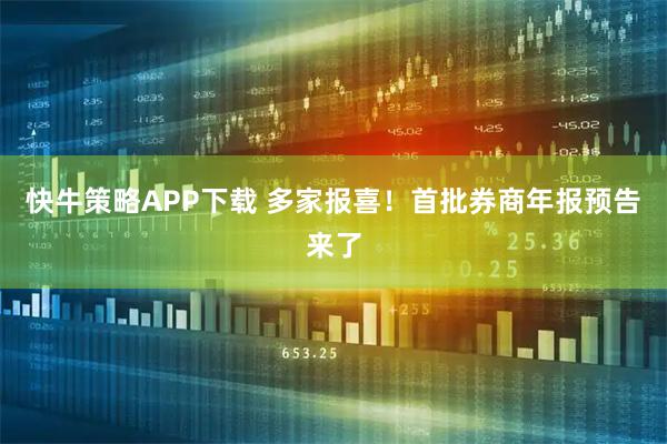 快牛策略APP下载 多家报喜！首批券商年报预告来了